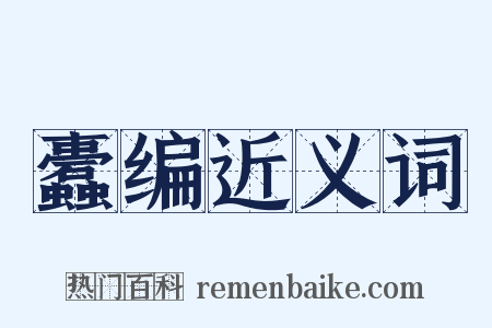 蠹编近义词是什么意思的图片